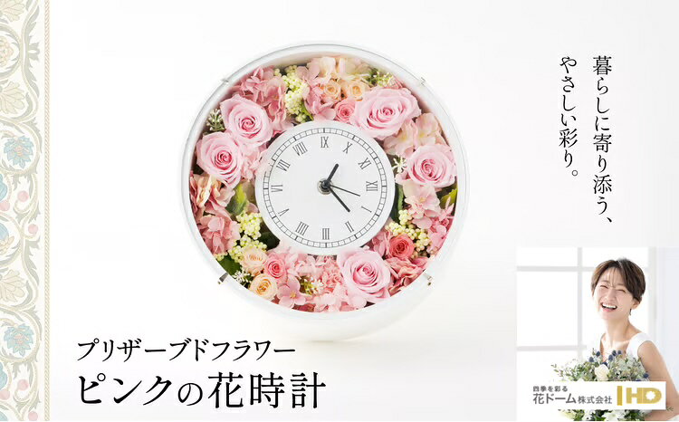 プリザーブドフラワー ピンクの花時計 誕生日 結婚祝い 引っ越し祝い 記念日 お祝い 母の日 敬老の日 女性 母 祖母 彼女 プレゼント ギフト インテリア 雑貨 贈り物 贈答 常温 310P7302[花ドーム(株)]