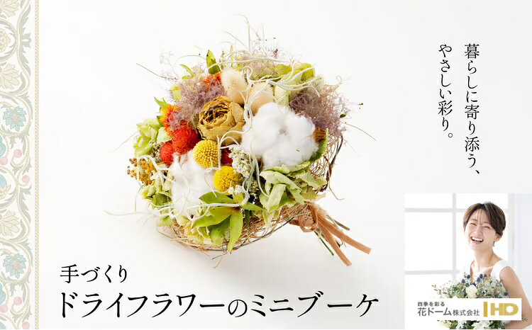 【ふるさと納税】 ドライフラワーのミニブーケ 誕生日 結婚祝い 引っ越し祝い 記念日 お祝い 母の日 敬老の日 女性 母 祖母 彼女 バレンタイン ホワイトデー プレゼント ギフト インテリア 雑貨 贈り物 贈答 常温 65P7307【花ドーム(株)】