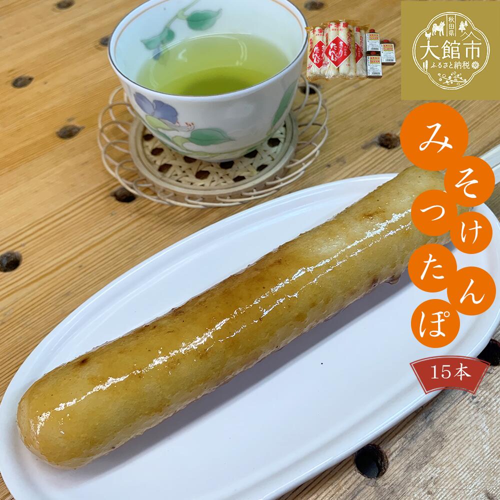 【ふるさと納税】みそつけきりたんぽセット(15本) 本場 大館 郷土料理 おうち時間 贈答 取り寄せ グルメ ギフト 東北 秋田 大館 冷蔵 送料無料 十字屋きりたんぽ店