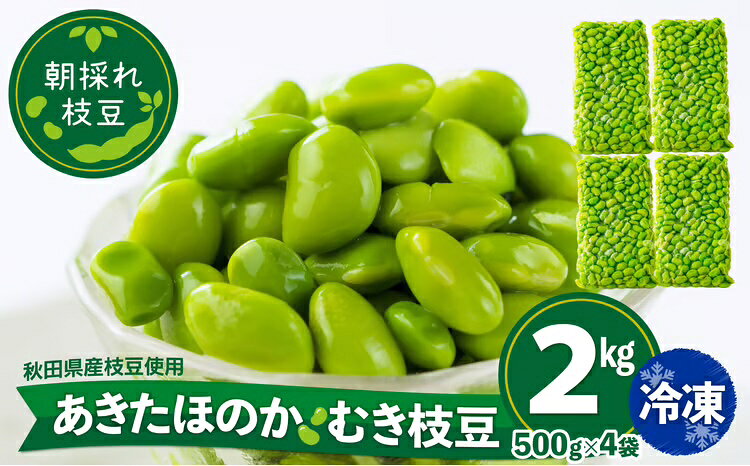 【ふるさと納税】 枝豆 えだまめ エダマメ 豆 大豆 あきたほのか オリジナル 2kg 500g 4袋 料理 お菓子 お手軽 簡単 サラダ スープ 冷凍 秋田 東北【(一社)秋田犬ツーリズム】