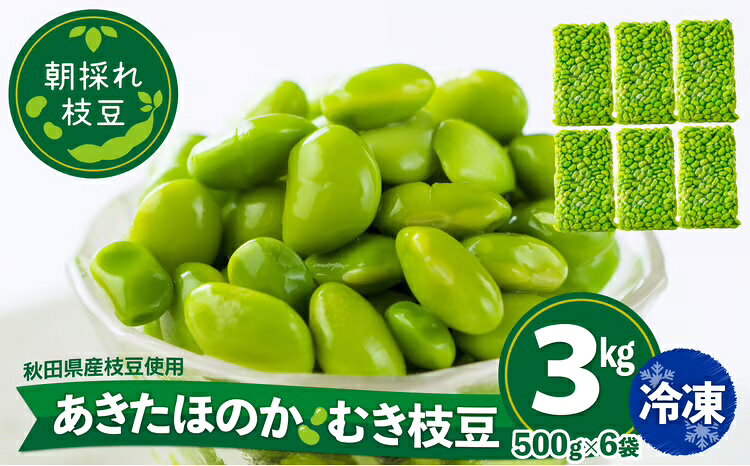 枝豆 えだまめ エダマメ 豆 大豆 あきたほのか オリジナル 3kg 500g 6袋 料理 お菓子 お手軽 簡単 サラダ スープ 冷凍 秋田 東北【(一社)秋田犬ツーリズム】