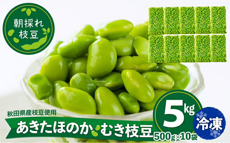 枝豆 えだまめ エダマメ 豆 大豆 あきたほのか オリジナル 5kg 500g 10袋 料理 お菓子 お手軽 簡単 サラダ スープ 冷凍 秋田 東北【(一社)秋田犬ツーリズム】