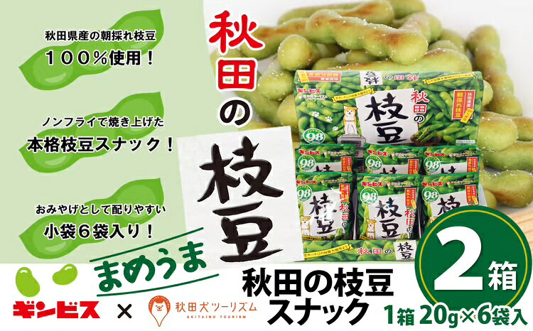 【ふるさと納税】30P5601 秋田の枝豆（スナック）2箱（12袋入)【(一社)秋田犬ツーリズム】