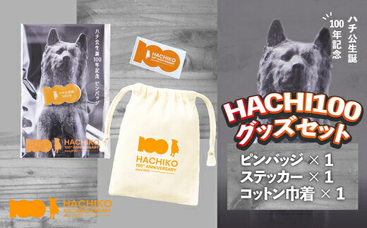 【個数が選べる！】HACHI100グッズセット（HACHI100オリジナルピンバッジ・HACHIオリジナルステッカー・HACHIオリジナルコットン巾着） 忠犬ハチ公 はち 100周年 グッズ 秋田県 大館市【配送指定不可】【(一社)秋田犬ツーリズム】
