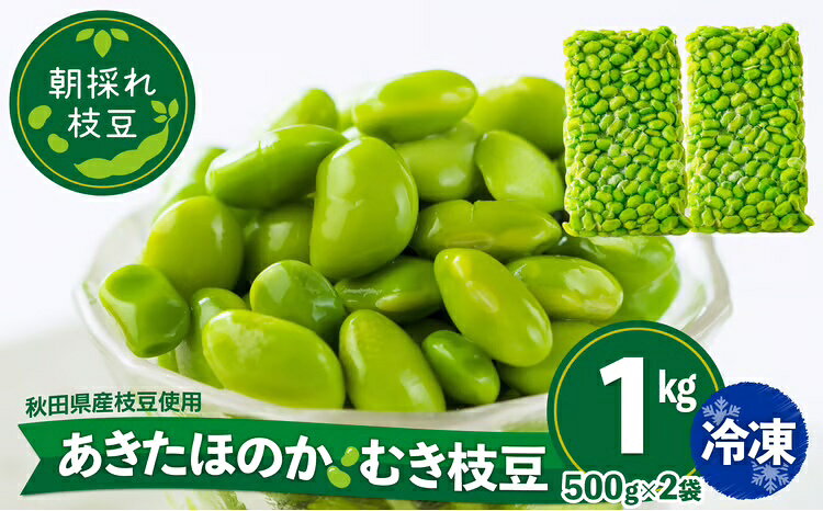 枝豆 えだまめ エダマメ 豆 大豆 あきたほのか オリジナル 1kg 500g 2袋 料理 お菓子 お手軽 簡単 サラダ スープ 冷凍 秋田 東北[(一社)秋田犬ツーリズム]