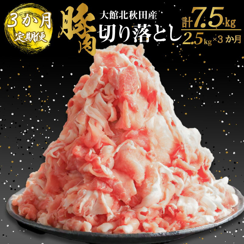 [3か月定期便]大館北秋田産豚切り落し肉 2.5kg(500g×5パック)×3回 / 定期便合計 7.5kg [150P2153] 豚肉 3ヶ月 定期便 小分け 切り落とし 切落し ウデ モモ 肩 国産 焼肉 炒め物 臭み無し 個別包装 秋田県 大館市 送料無料 割烹亭きらく お取り寄せ