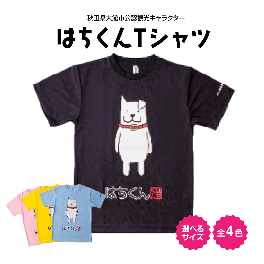 大館市観光キャラクターはちくんTシャツ[配送指定不可]