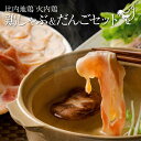 【ふるさと納税】 比内地鶏 火内鶏 鶏しゃぶ&だんごセット ブランド鶏 国産 お惣菜 おかず ごはん 夕食 昼食 おつまみ 晩酌 グルメ 簡単調理 冷凍 ギフト プレゼント 敬老の日 送料無料 秋田県 大館市 【100P2815】