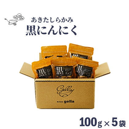 あきたしらかみ黒にんにく　【50P5719】にんにく ニンニク 東北 秋田 大館 国産 薬味 スタミナ 野菜 秋田県 大館市 送料無料