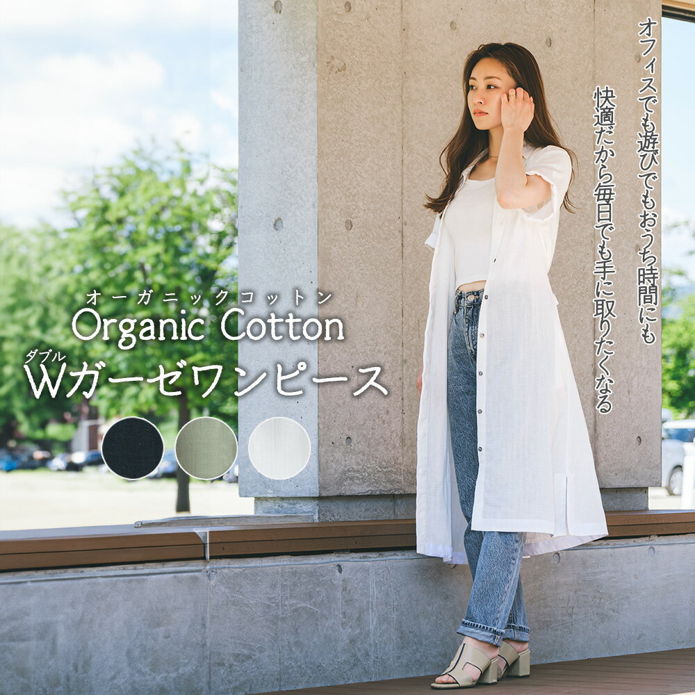 オーガニックコットンWガーゼワンピース[3色から選択] [175P7601〜7603] オーガニック コットン organic cotton ダブルガーゼ レディース 衣料 衣類 アパレル 普段着 肌に優しい 肌触り SH.K.PRODUCT CRAHUG aille 送料無料 秋田県 大館市