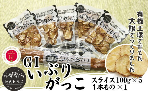 【ふるさと納税】比内ヒルズGIいぶりがっこスライス5袋と1本ものセット 【60P5705】 手づくり GIマーク付 大根 いぶり漬け がっこ 雅香 お漬物 燻製 スモーク 和食 和 日本食 おつまみ お取り寄せ グルメ 秋田県 大館市 送料無料 東北 でんろく【比内ヒルズ】