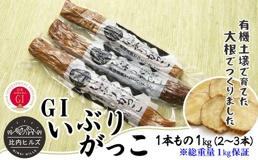 【ふるさと納税】比内ヒルズGIいぶりがっこ1本もの1kg（総重量1kg保証） 【60P5706】 手づくり GIマーク付 大根 いぶり漬け がっこ 雅香 お漬物 燻製 スモーク 和食 和 日本食 おつまみ お取り寄せ グルメ 秋田県 大館市 送料無料 東北 でんろく【比内ヒルズ】