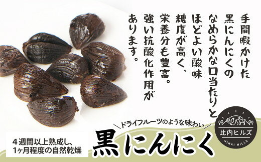 【ふるさと納税】比内ヒルズ熟成黒にんにく100g×3袋 【60P5708】 ニンニク 国産 スタミナ 野菜 黒ニンニク くろにんにく クロニンニク 和食 和 日本食 おつまみ おかず お取り寄せ グルメ 秋田県 大館市 送料無料 東北 でんろく【比内ヒルズ】