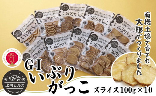 【ふるさと納税】比内ヒルズGIいぶりがっこスライス100g×10袋 【95P5701】 手づくり GIマーク付 大根 いぶり漬け がっこ 雅香 お漬物 燻製 スモーク 和食 和 日本食 おつまみ お取り寄せ グルメ 秋田県 大館市 送料無料 東北 でんろく【比内ヒルズ】