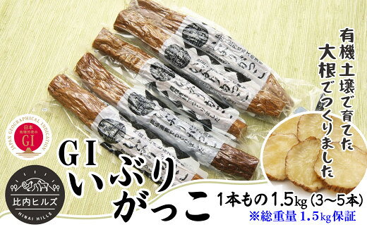 【ふるさと納税】比内ヒルズGIいぶりがっこ1本もの1.5kg（総重量1.5kg保証） 【95P5702】 手づくり GIマーク付 大根 いぶり漬け がっこ 雅香 お漬物 燻製 スモーク 和食 和 日本食 おつまみ お取り寄せ グルメ 秋田県 大館市 送料無料 東北 でんろく【比内ヒルズ】