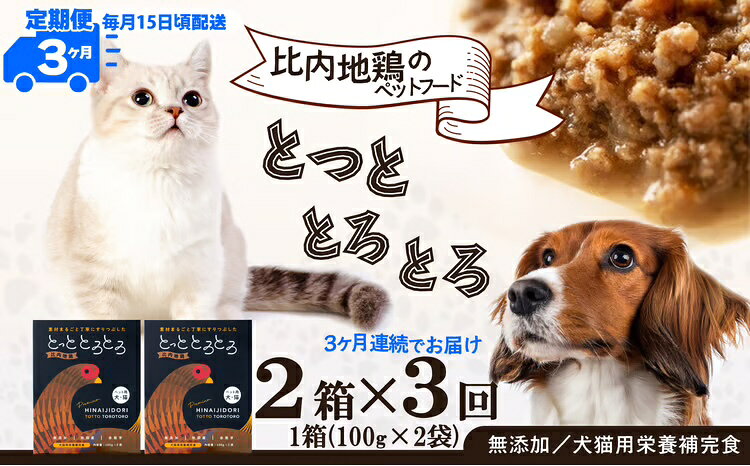 とっととろとろ 3か月定期コース 【105P7802】 ペット 犬 猫 栄養補助食品 無添加 比内地鶏 鶏頭 赤菊芋 定期便 3ヶ月 3カ月 100g 2袋 2箱 1か月あたり 400g 合計 1.2kg ギフト お歳暮 送料無料 秋田県 大館市 【合同会社健和食品物産】