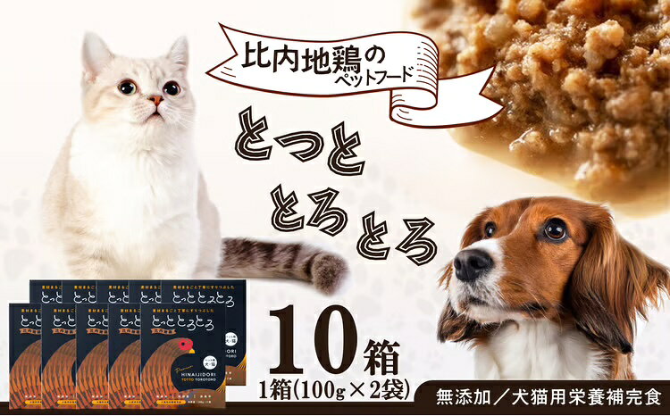 【犬猫用栄養補完食】比内地鶏とっととろとろ10箱入り【合同会社健和食品物産】