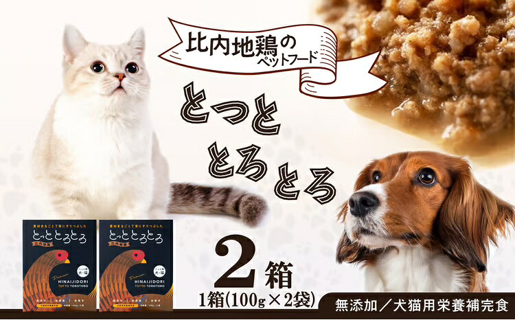 【犬猫用栄養補完食】比内地鶏とっととろとろ2箱入り【合同会社健和食品物産】