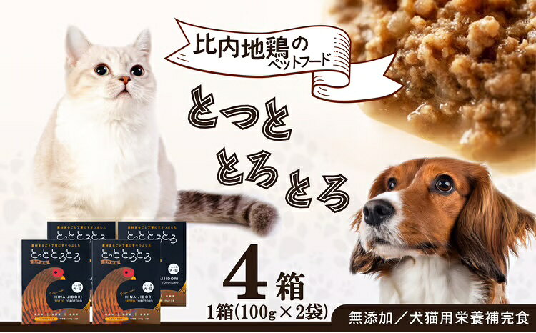 【犬猫用栄養補完食】比内地鶏とっととろとろ4箱入り【合同会社健和食品物産】