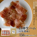 17位! 口コミ数「0件」評価「0」白神生ハム1年熟成　150g（50g×3） 50P2705