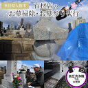 【ふるさと納税】お墓のお掃除、お墓参り代行(高圧洗浄機使用) 【375P8403】 お墓 掃除 代行 お墓参り 渡辺石材店 秋田県 大館市 送料無料