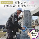 【ふるさと納税】お墓のお掃除、お墓参り代行(手でのお掃除) 【300P8472】 お墓 掃除 代行 お墓参り 渡辺石材店 秋田県 大館市 送料無料
