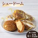 【ふるさと納税】【選べる個数】シュードーム 6~12個 おやつ お菓子 スイーツ 冷凍 食品 お取り寄せ お取り寄せグルメ 秋田県 大館市 送料無料 【30P5610・40P5616・50P5621・60P5614】
