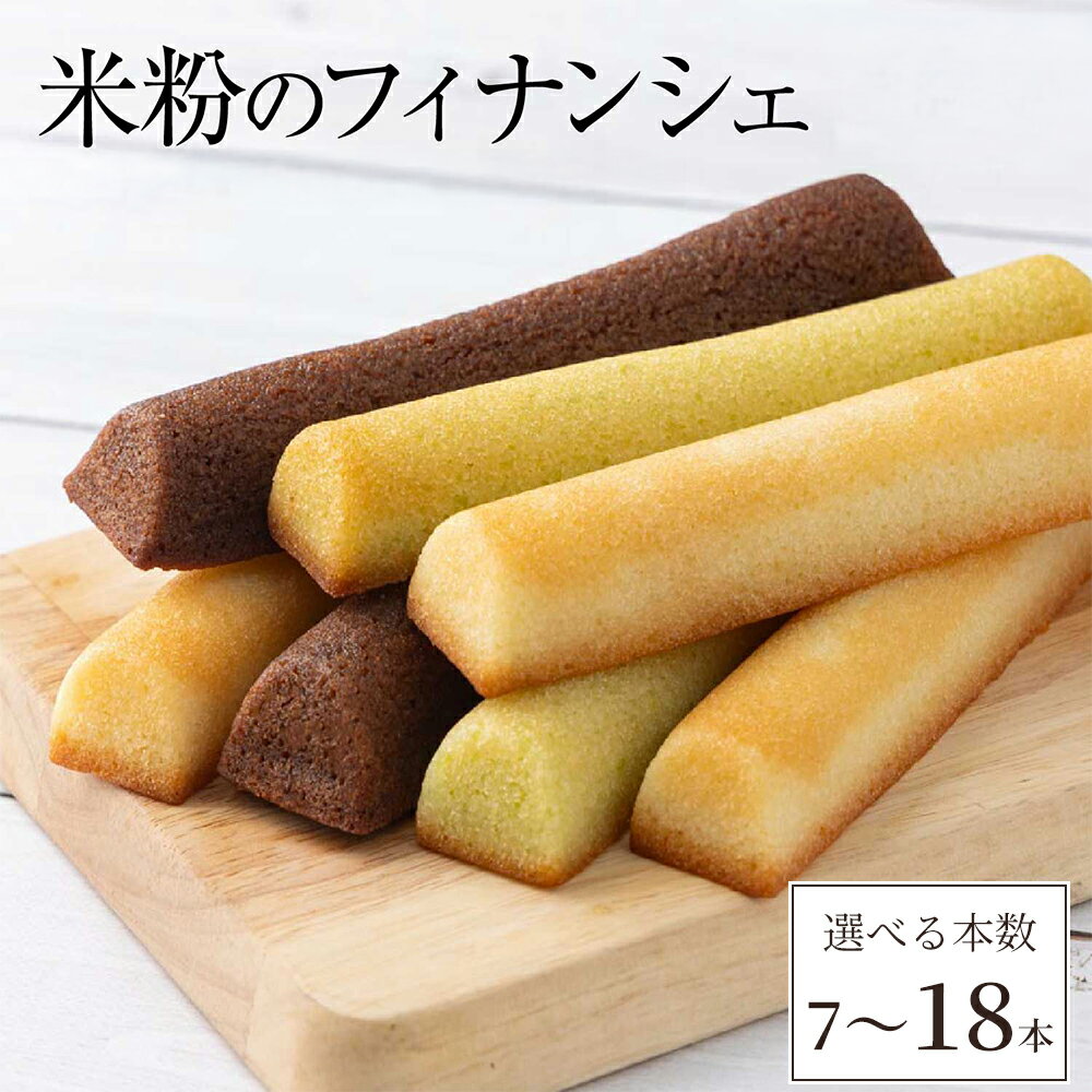 【ふるさと納税】【選べる本数】米粉のフィナンシェ 7本or18本 プレーン 枝豆 チョコ おやつ お菓子 スイーツ 冷凍 食品 お取り寄せ お取り寄せグルメ 秋...