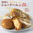 【ふるさと納税】【選べる個数】秋田のシュードーム 6~12個 米粉 シュークリーム 秋田県産あきたこまち おやつ お菓子 スイーツ 冷凍 食品 お取り寄せ お取り寄せグルメ 秋田県 大館市 送料無料 【30P5610・40P5616・50P5621・60P5614】