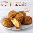 【ふるさと納税】【選べる個数】秋田のシュードーム 6~12個 米粉 シュークリーム 秋田県産あきたこまち おやつ お菓子 スイーツ 冷凍 食品 お取り寄せ お取り寄せグルメ 秋田県 大館市 送料無料 【30P5610・40P5616・50P5621・60P5614】