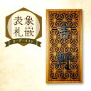 【ふるさと納税】象嵌(ぞうがん)表札(オーダーメイド)【555P7801】ケヤキ材 縞黒檀 戸建 吊り下げ 軒下 屋内 おしゃれ ネーム プレート オーダーメイド 漢字 ひらがな カタカナ 英字 ドア