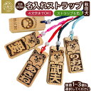 【ふるさと納税】天然秋田杉 名入れストラップ(秋田犬)1~3個セット 【30P7310・50P7323・70P7303】