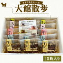 【ふるさと納税】大館散歩 15枚入り 【75P5603】