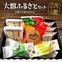 【ふるさと納税】大館ふるさとセット 詰め合わせ セット 小麦 バター サブレ 最中 モナカ カステラ 菓子 おかし おやつ 焼き菓子 贈り物 ギフト 秋田【55P5620】