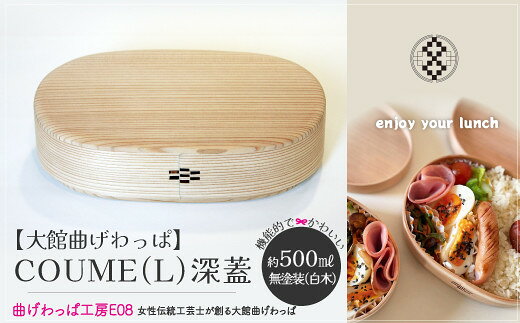 【大館曲げわっぱ】COUME（L）深蓋 360P6001 曲げわっぱ 手づくり 手作り ギフト お歳暮 父の日 母の日 送料無料 秋田県 大館市【曲げわっぱ工房E08】