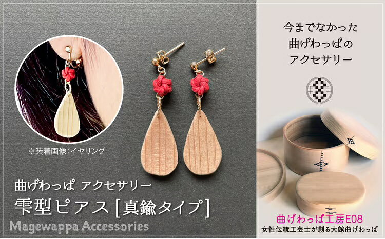 曲げわっぱアクセサリー 雫型ピアス 樹脂フックタイプ