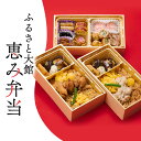 【ふるさと納税】ふるさと大館 恵み弁当【三段重 比内地鶏 鶏めし 秋田牛 帆立 ホタテ 黒豆 さつまいも あきたこまち ベストセラー 駅弁 セット 詰め合わせ 旅行 弁当 お惣菜 レンジ ギフト 鶏肉 肉 冷凍 簡単 東北 秋田県 大館市】【50P2833】