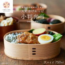 【ふるさと納税】【大館曲げわっぱ】小判弁当(大) 750cc 【185P6005】