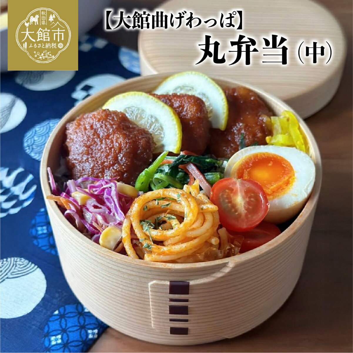 【ふるさと納税】【大館曲げわっぱ】丸弁当(中)【170P6004】曲げわっぱ 大館 伝統工芸品 職人 軽量 贈答品 ギフト プレゼント 栗久 日本製 made ...