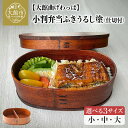 【ふるさと納税】小判弁当 ふきうるし塗【仕切付】(大・中・小から選択)490cc 640cc 750cc【曲げわっぱ 伝統 工芸品 木製 日本製 弁当 弁当箱 ...