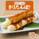 【ふるさと納税】みそつけきりたんぽセット(10本) 本場 大館 郷土料理 おうち時間 贈答 取り寄せ グルメ ギフト 東北 秋田 大館 冷蔵 送料無料 十字屋き...