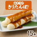 【ふるさと納税】みそつけきりたんぽセット(15本) 本場 大館 郷土料理 おうち時間 贈答 取り寄せ グルメ ギフト 東北 秋田 大館 冷蔵 送料無料 十字屋き...
