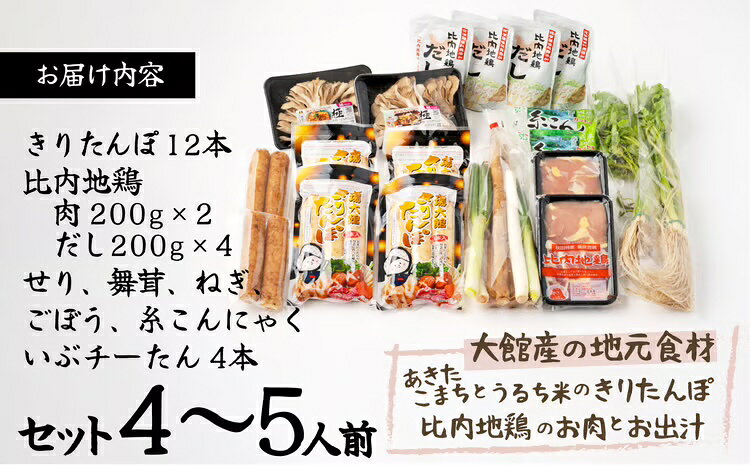 【ふるさと納税】きりたんぽ 鍋 セット 4〜5人前 比内地鶏 本場 郷土料理 簡単調理 だし スープ ごぼう まいたけ ねぎ せり 野菜 食材 芹 セリ 糸こんにゃく 国産 食品 お取り寄せ グルメ ギフト 東北 秋田県 大館市 冷蔵 送料無料 E&TAMAGO 115P1501【(株)E＆TAMAGO】
