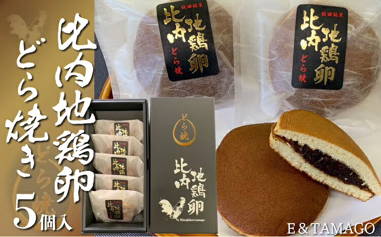 比内地鶏卵どら焼き5個入り[30P5602]比内地鶏 卵 どら焼き お菓子 高級 洋菓子 和菓子 日本 国産 プレゼント お取り寄せ 東北 秋田県 大館市 送料無料[(株)E&TAMAGO]