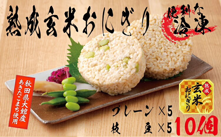 【ふるさと納税】35P5703 熟成玄米おにぎり・大館産枝豆入（10個）【(株)E＆TAMAGO】
