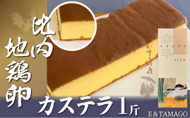 比内地鶏卵カステラ 比内地鶏[40P5603] 卵 カステラ お菓子 高級 洋菓子 和菓子 日本 国産 プレゼント お取り寄せ 東北 秋田県 大館市 送料無料[(株)E&TAMAGO]
