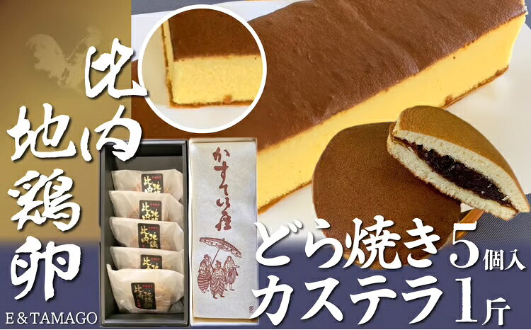 比内地鶏卵どら焼き・カステラ[65P5602]比内地鶏 卵 どら焼き カステラ お菓子 高級 洋菓子 和菓子 日本 国産 プレゼント お取り寄せ 東北 秋田県 大館市 送料無料[(株)E&TAMAGO]