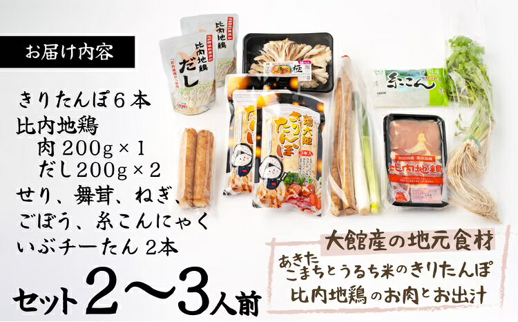 【ふるさと納税】きりたんぽ 鍋 セット 2〜3人前 比内地鶏 本場 郷土料理 簡単調理 だし スープ ごぼう まいたけ ねぎ せり 野菜 食材 芹 セリ 糸こんにゃく 国産 食品 お取り寄せ グルメ ギフト 東北 秋田県 大館市 冷蔵 送料無料 E&TAMAGO 70P1521【(株)E＆TAMAGO】