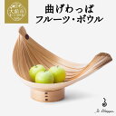 【ふるさと納税】曲げわっぱ フルーツ・ボウル【曲げわっぱ フルーツボウル フルーツ 果物 ボウル 伝統 工芸品 木製 日本製 made in Japan 郷土 ...