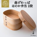 【ふるさと納税】曲げわっぱ ほのか弁当 2段【曲げわっぱ 伝統 工芸品 木製 日本製 made in Japan 郷土 弁当 弁当箱 ランチ ボックス 木 軽量...